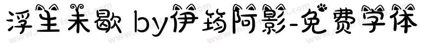 浮生未歇 by伊筠阿影字体转换